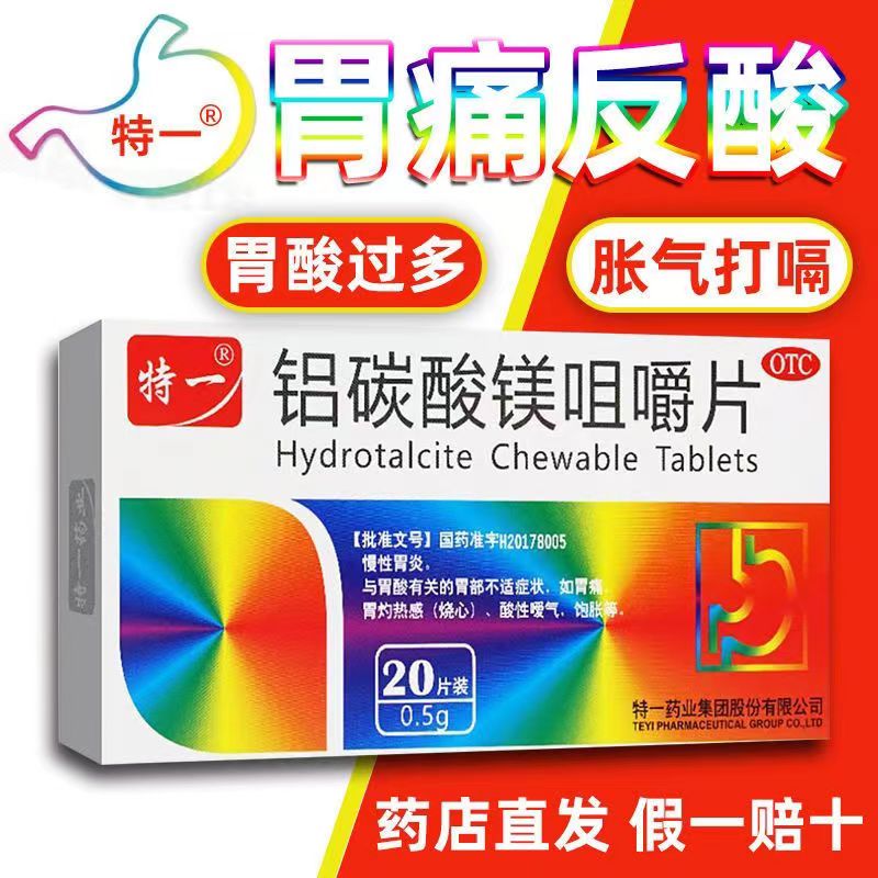 【特一】铝碳酸镁咀嚼片0.5g*20片装/盒