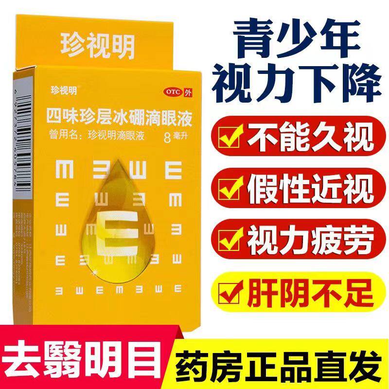 珍视明 四味珍层冰硼滴眼液8ml/盒眼药水疲劳 眼干眼涩眼睛疲劳