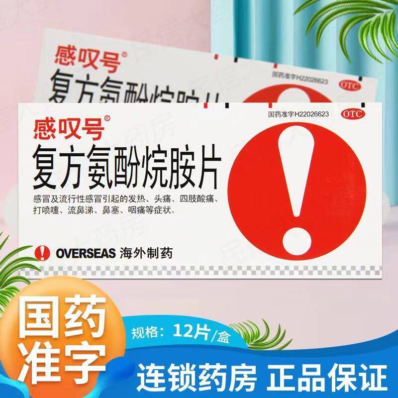 【感叹号】复方氨酚烷胺片12片/盒