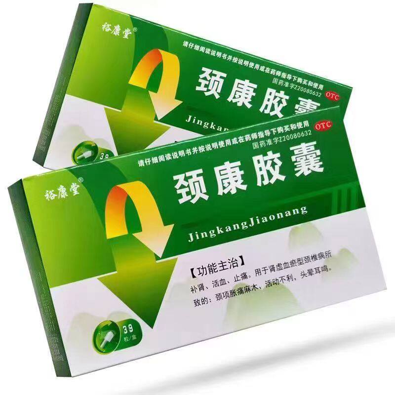 包邮】裕康堂颈康胶囊39粒补肾活血止痛颈项胀痛麻木活动不利