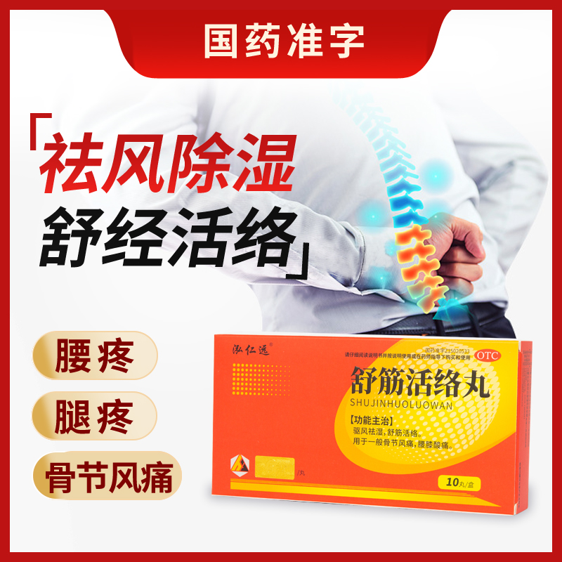 【格洛康】舒筋活络丸6g*10丸/盒