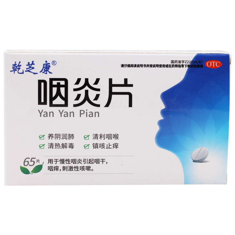 乾芝康 咽炎片 0.25g*65片/盒养阴润肺清利咽喉清热解毒镇咳止痒