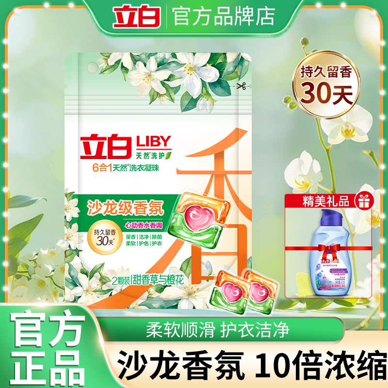 立白持久留香除菌除螨洗衣凝珠