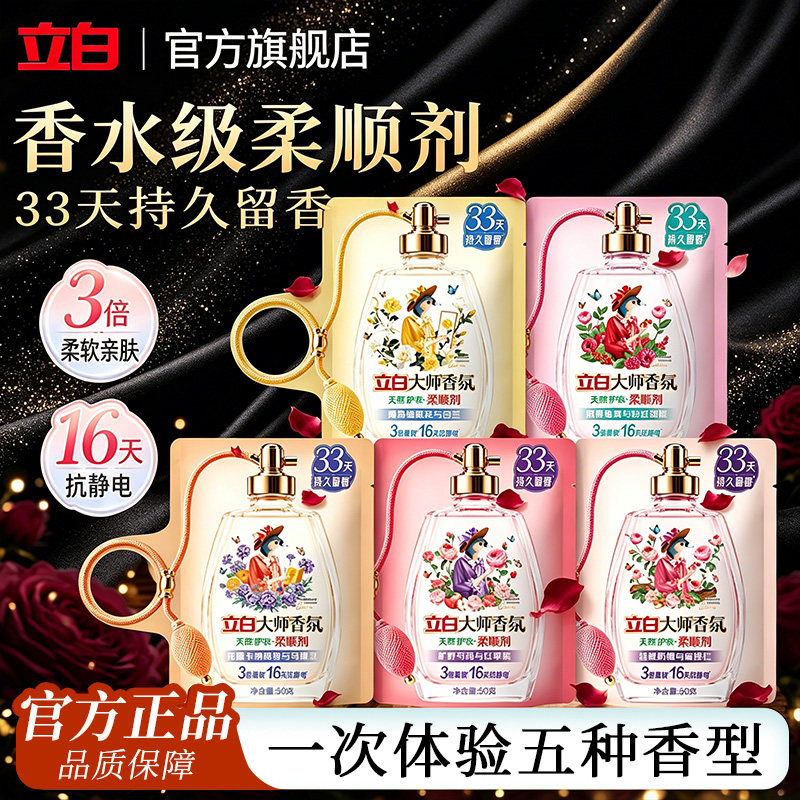 立白衣物香水柔顺剂大师香氛防静电柔软剂持久留香秋冬衣服护理