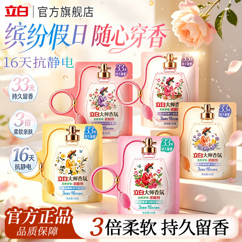 立白大师香氛柔顺剂持久留香柔软抗静电宿舍小袋便携洗衣物护理液