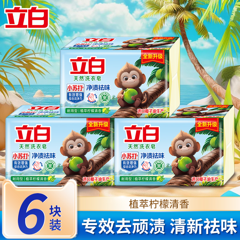 立白洗衣皂深层洁净去顽渍