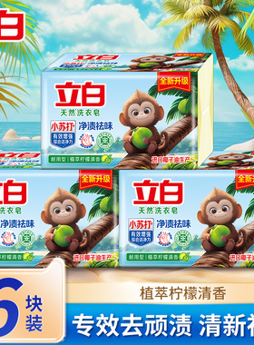 立白天然小苏打洗衣皂柠檬清香深层洁净去顽渍家用肥皂清新去异味