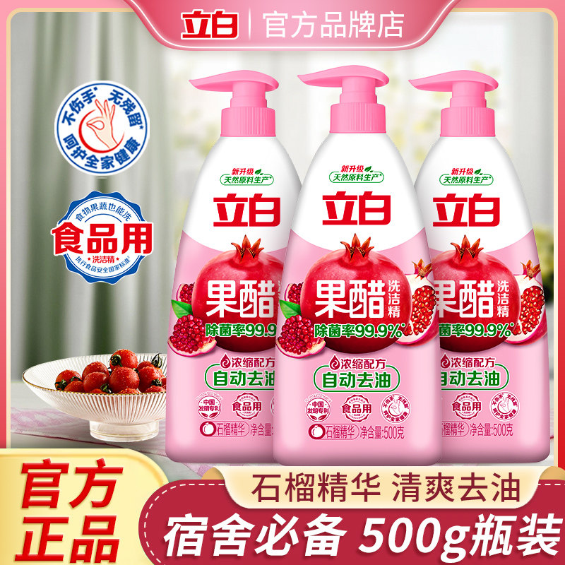 立白石榴果醋洗洁精家用果蔬清洗剂A类食品用果蔬净洗碗液按压瓶