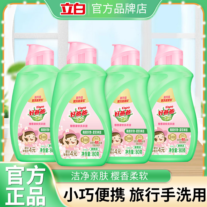立白好爸爸樱花洗衣液家用小瓶旅行装便携亲肤樱香柔软宝宝可用
