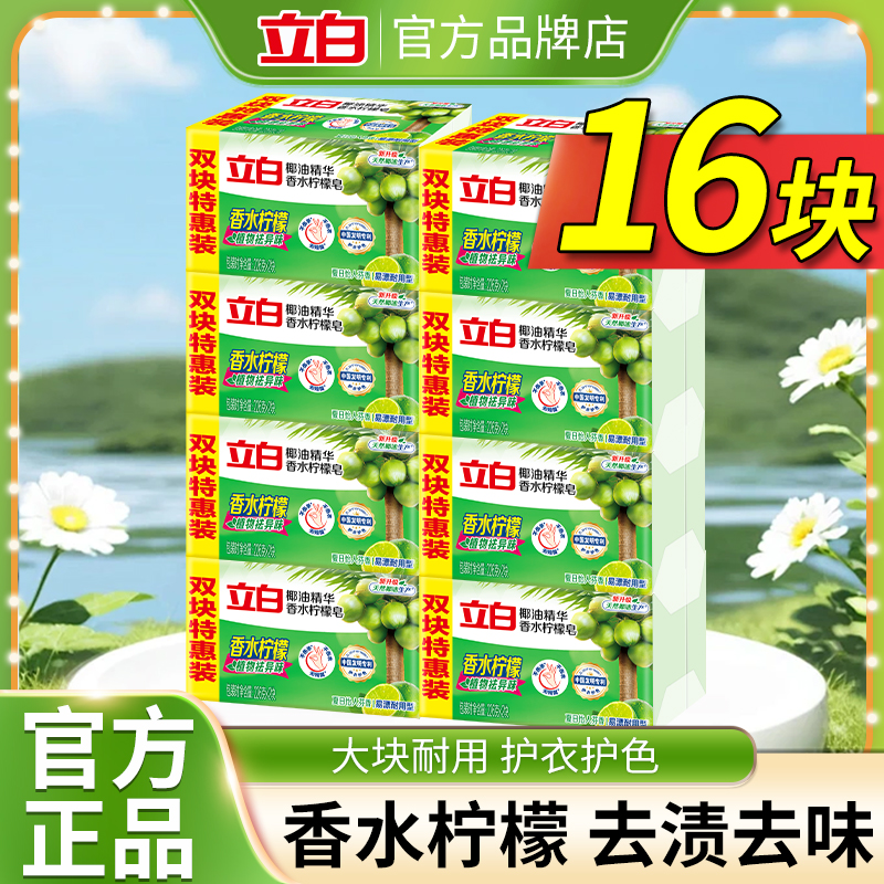 立白洗衣皂柠檬原液去污渍去味