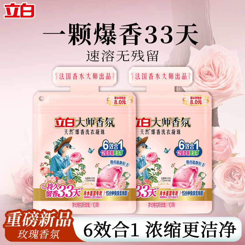 立白洗衣凝珠持久留香浓缩洁净