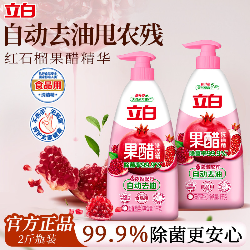 立白果醋洗洁精A类去油除菌果蔬食品用洗涤剂洗碗液家用按压瓶式