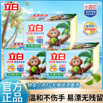 立白小苏打洗衣皂强效去污去渍
