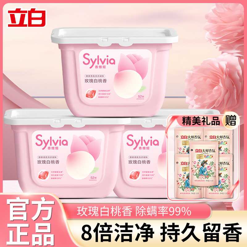 立白持久留香除螨速溶洗衣凝珠