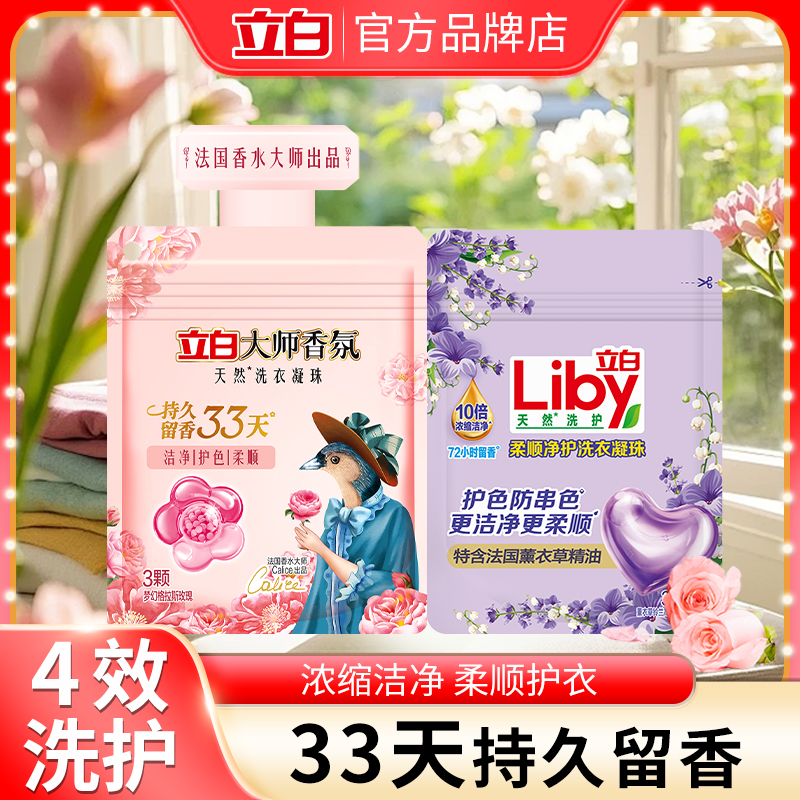 立白洗衣凝珠持久留香除菌抑菌