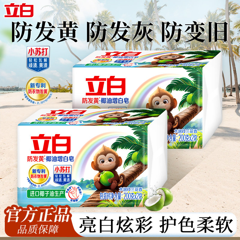 立白洗衣皂亮白炫彩护色柔软