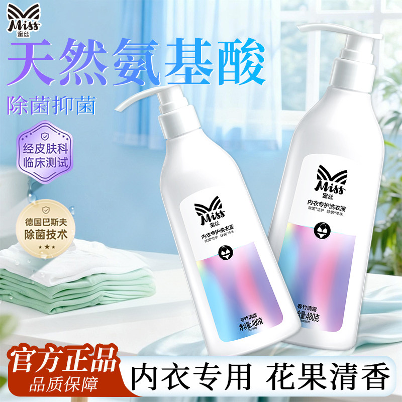 蜜丝氨基酸内衣洗衣液除菌抑菌内衣裤专用清洗液女士去血渍正品