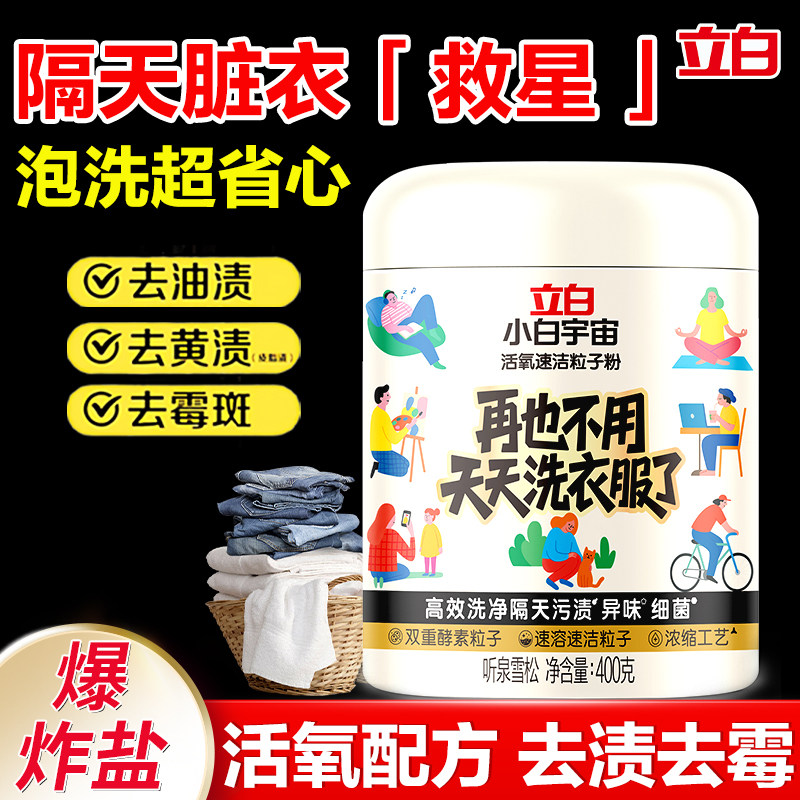 立白洗衣粉去污渍除菌螨去异味去霉斑活氧粒子粉家用爆炸盐泡洗粉