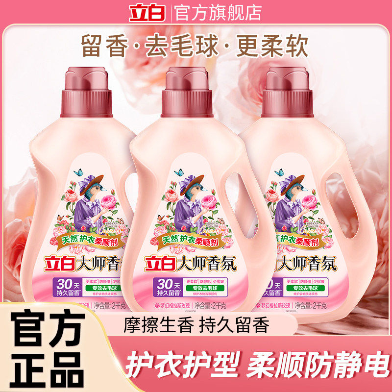 立白大师香氛柔顺剂持久留香防静电柔软去毛球家用袋装旗舰店正品