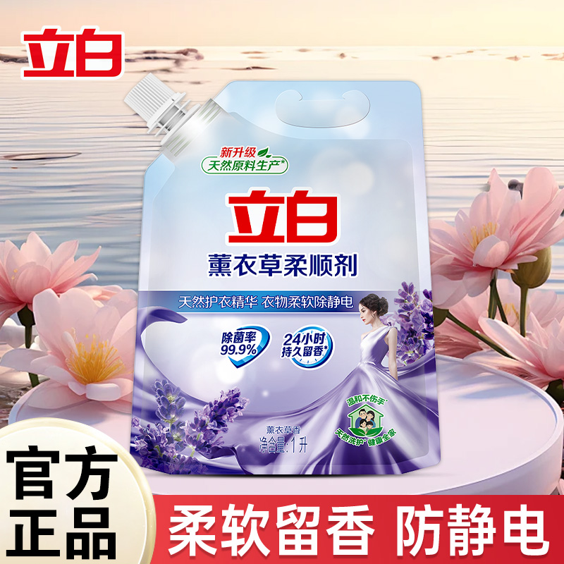 立白薰衣草柔顺剂持久留香柔顺防静电除菌护衣护色家用衣物护理液