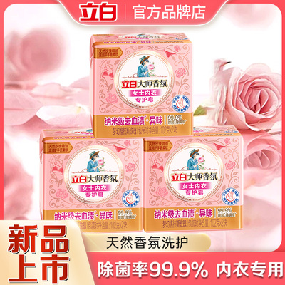 立白内衣皂除菌除螨去血渍去异味
