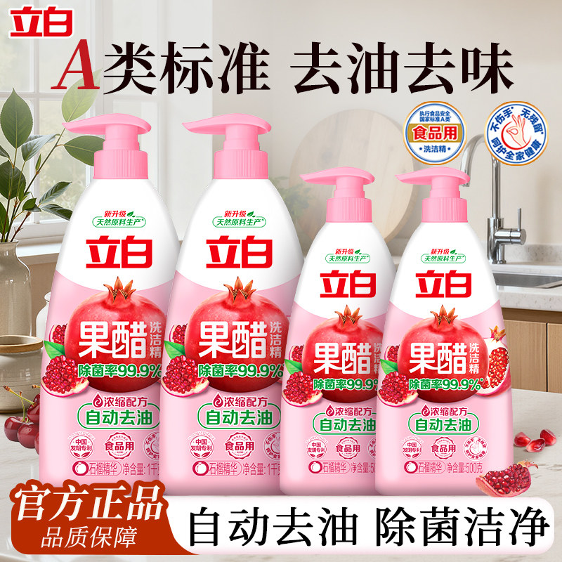 立白果醋石榴洗洁精除菌家用食品用果蔬奶瓶清洗剂洗碗液官方正品