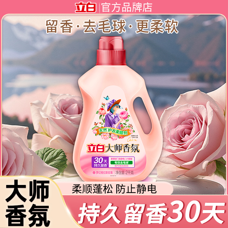 立白柔顺剂持久留香大师香氛衣物防静电去毛球家用瓶装官方旗舰店