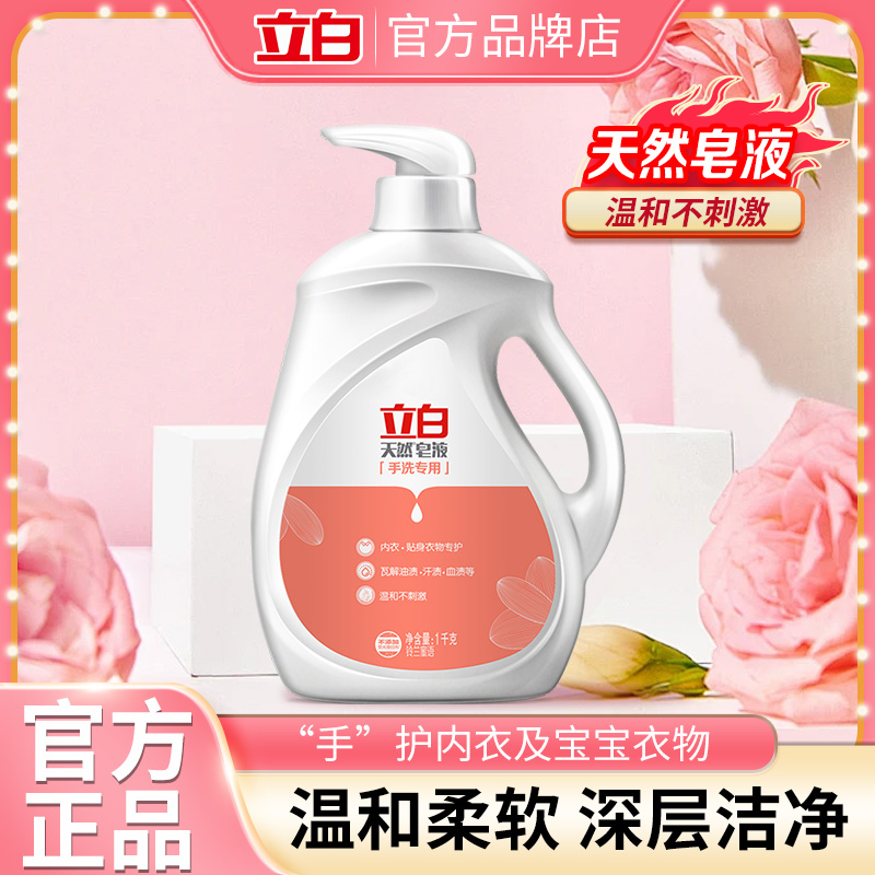立白天然皂液手洗洗衣液专用内衣贴身衣物适用温和洁净家用实惠装