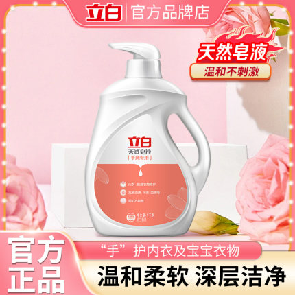 立白天然皂液手洗洗衣液专用内衣贴身衣物适用温和洁净家用实惠装