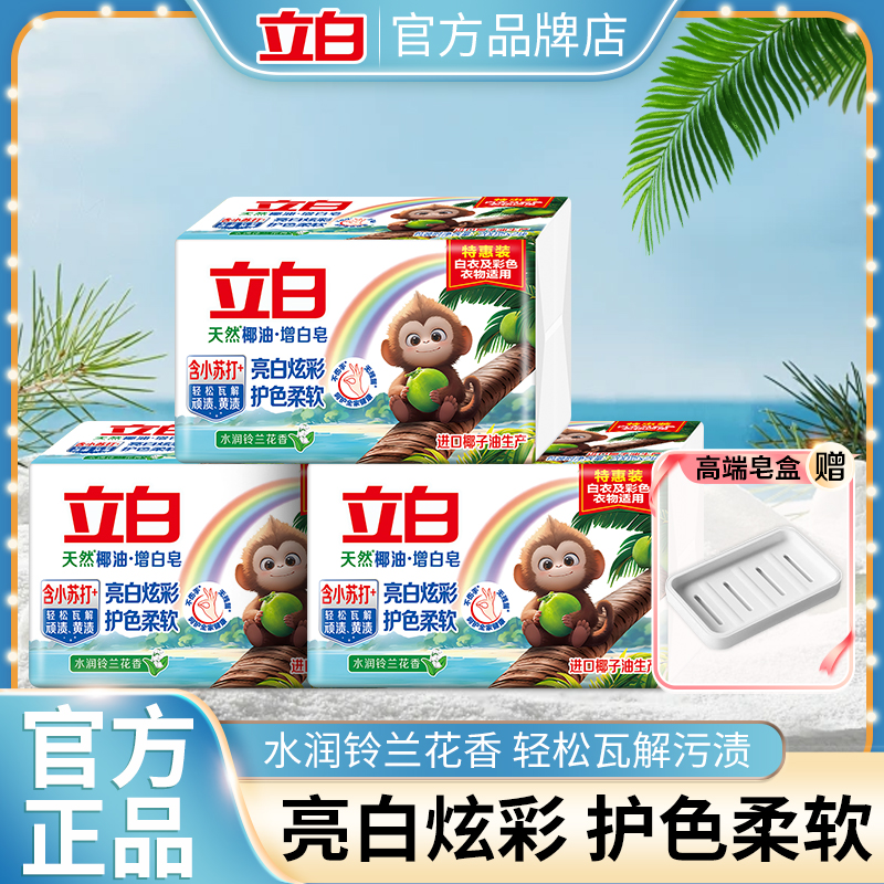 立白深層潔凈亮白護色洗衣皂