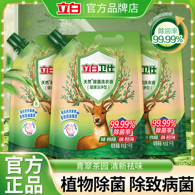 立白除菌抑菌清新祛味洗衣液