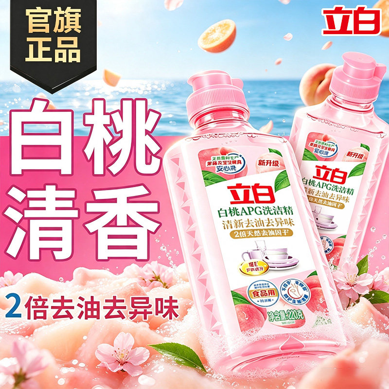 立白白桃洗洁精小瓶便携装学生宿舍A类食品用宝宝餐具奶瓶清洗剂