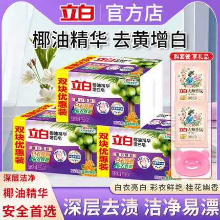立白肥皂洗衣皂椰油精华增白皂内衣皂家用实惠装226g*2大块去污皂