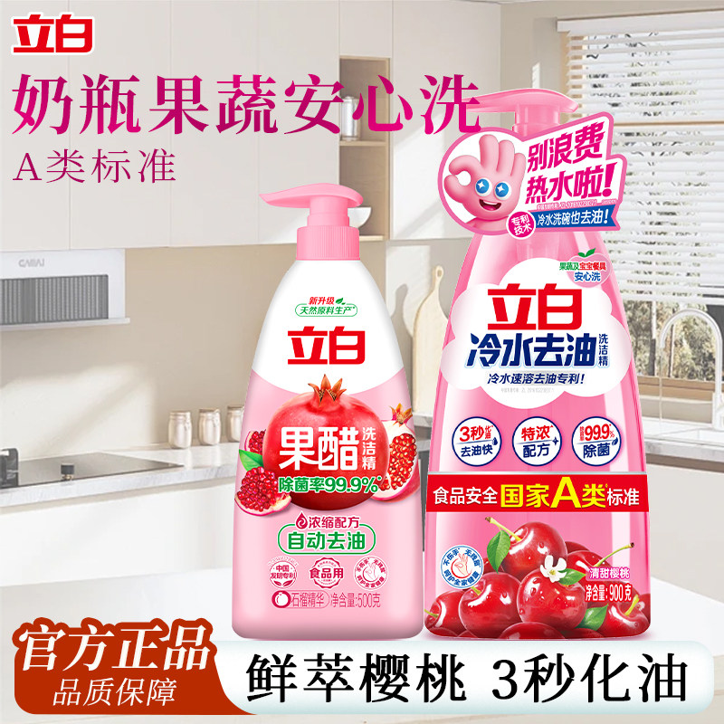 立白冷水果醋宝宝洗洁精A类洗宝宝餐具奶瓶去油除味食品用洗碗液