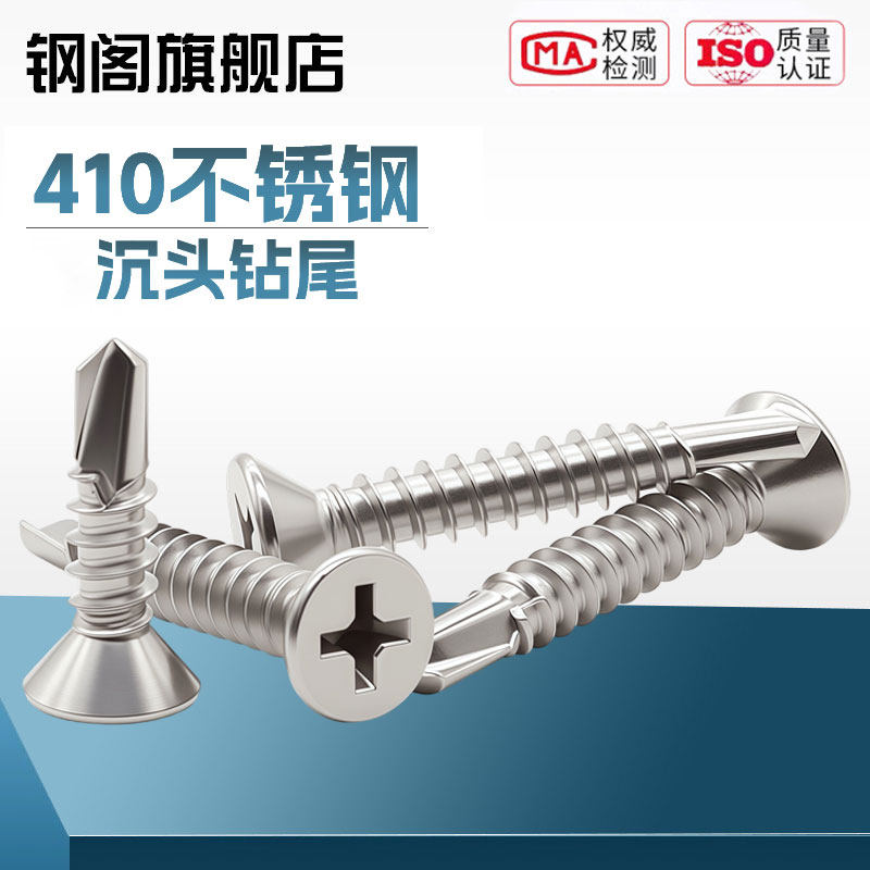 410不锈钢沉头钻尾螺丝不锈钢燕尾螺丝钉ST4.2/ 4.8 /5.5系列