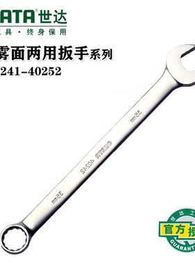 世达雾面梅花开口两用扳手工具呆扳手40244 40241 34 35 36-60mm