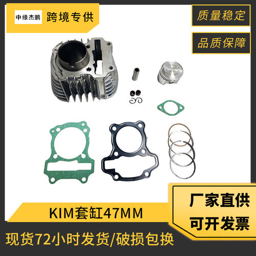 跨境摩托车气缸发动机配件KIM套缸47mm活塞活塞销气缸垫摩托缸套