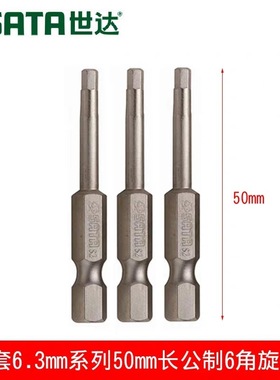 世达工具内六角批头套小飞电动螺丝刀批头六角形加长旋具头59351