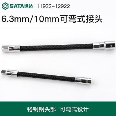 世达SATA6.3MM10MM可弯式节接头6寸8寸连接套筒转换头11922 12922