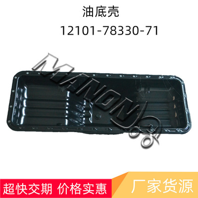 优质叉车配件 12101-78330-71  油底壳 适用于TOYOTA