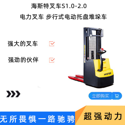 hyster S1.0-2.0  海斯特 电力叉车 步行式电动托盘堆垛车定金