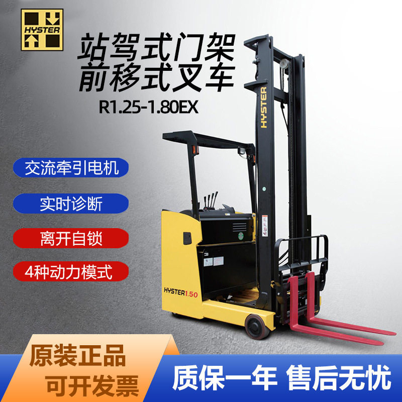 海斯特Hyster电动叉车1.25吨1.5吨1.8吨站驾前移式叉车现货
