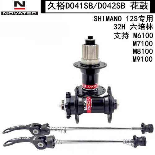 久裕久钰/NOVATEC 6培林32孔碟刹12速山地车花鼓D041SB/D042SB