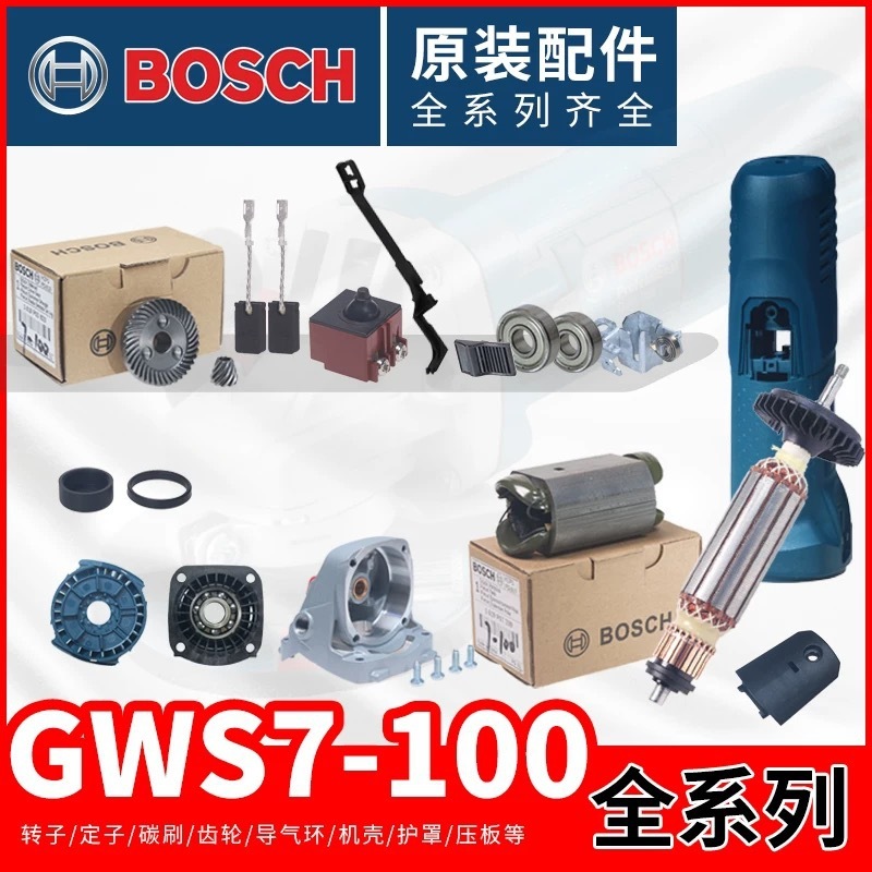 博世原装配件GWS7-100角磨机转子/定子/开关/碳刷/机壳/头壳/齿轮