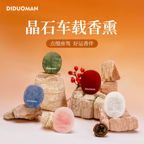DIDUOMAN晶石车载香薰高级淡香