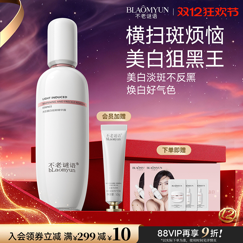 【圣诞礼物】不老谜语byebye光引美白祛斑精华露淡斑保湿补水精华