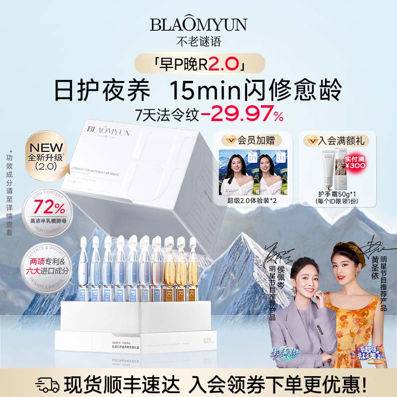 【官方正品】不老谜语早p晚r2.0次抛精华NAD+抗老抗皱修护紧致