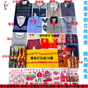 十月一送寒衣节男女四季衣服纸衣羽绒服棉衣棉被鞋帽全套忌祀用品