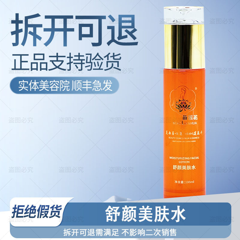 苗莲花草本保湿露新款舒颜美肤水补水保湿舒缓修护敏感非官方旗舰