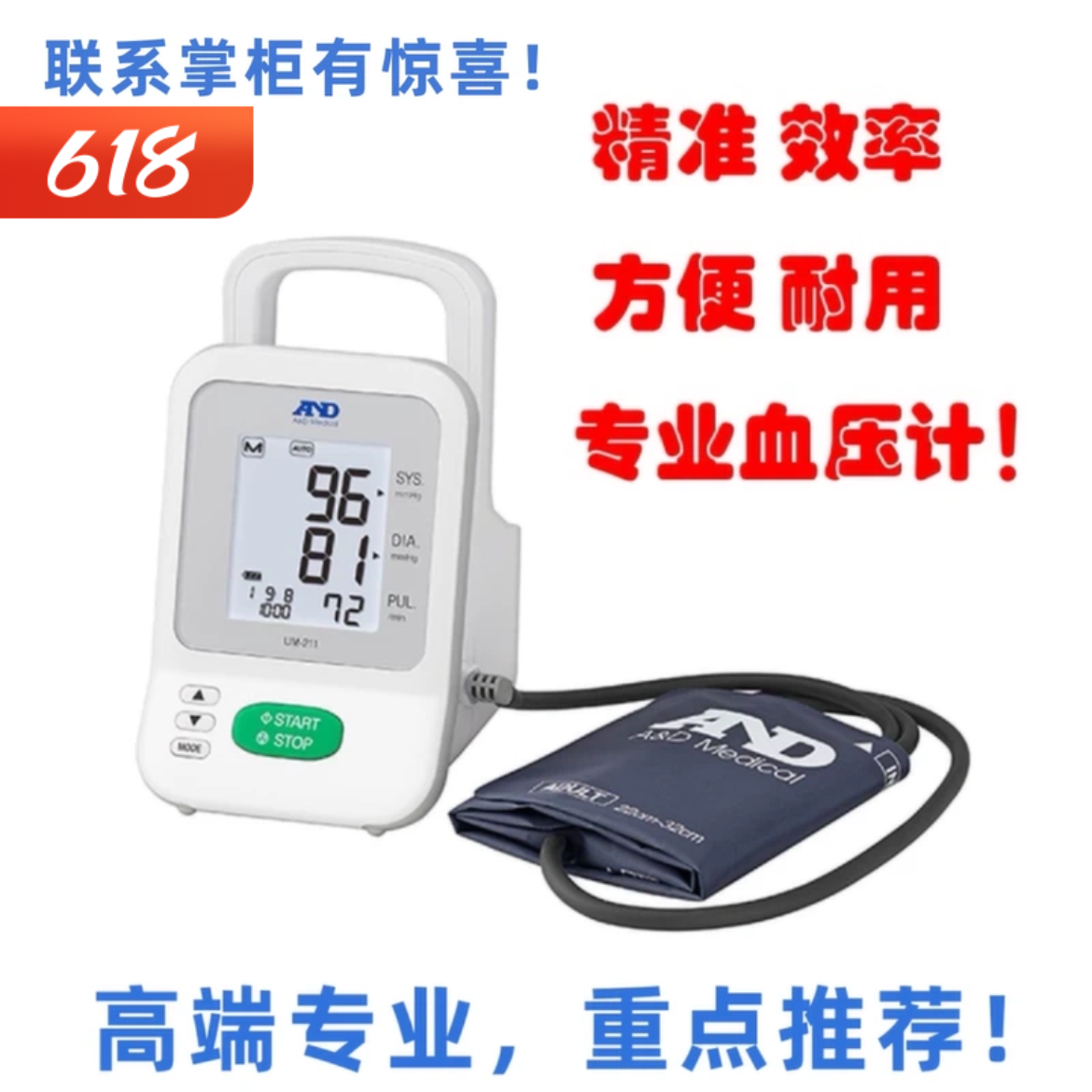 日本爱安德医用家用高精度血压计